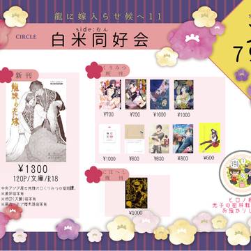 【2/23 龍嫁11】おしながき