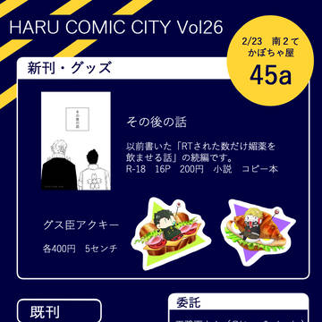 【春コミ　2/23】お品書き