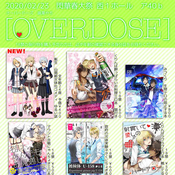 【2/23春コミ】OVERDOSEお品書き
