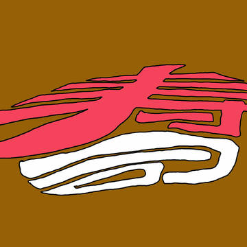寿司