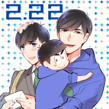 2.22は次男の日