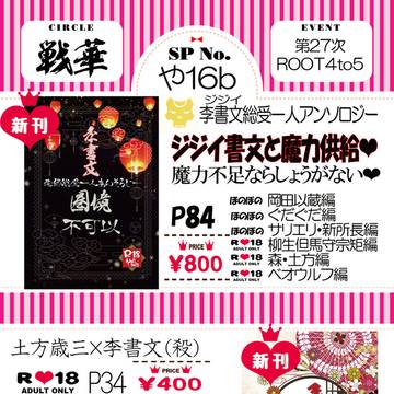 【通販開始】　２/23　お品書き　李書文・殺(爺)受け