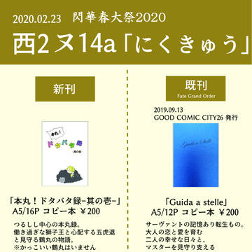 2/23 閃華春大祭2020 お品書き
