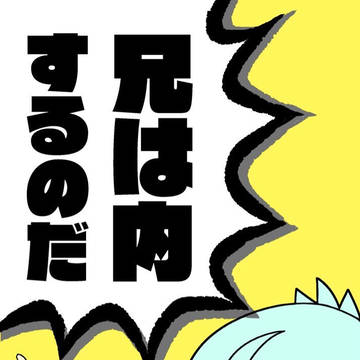 【春コミ新刊サンプル】兄は内するのだ
