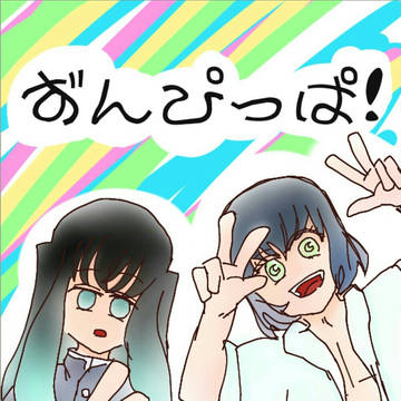 ずんぴっぱ!