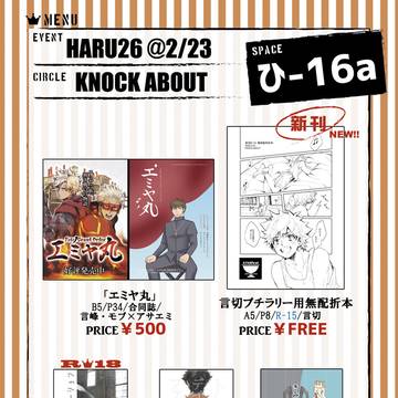 【HARU26】当日のお品書き【言切フェス】
