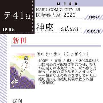 【お品書き】閃華春大祭2020（2/23）