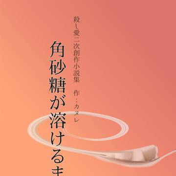 角砂糖が溶けるまで【リャンシャト】