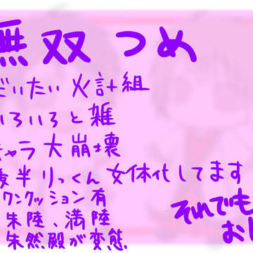 無双つめ