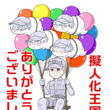 【擬人化王国21】通販のお知らせとお礼【細胞】