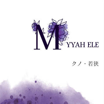【SC2020春】MYYAH ELE サンプル【モノリスト】
