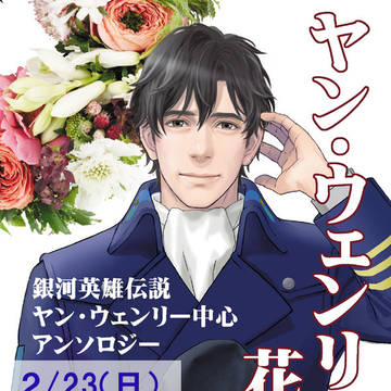 「ヤン・ウェンリーに花束を」２月のイベント頒布予定