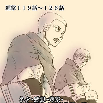 進撃119〜126話　ネタ・感想・考察・年表更新・未回収伏線一覧