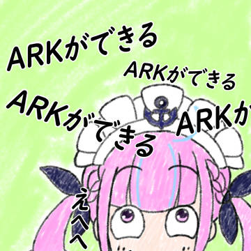 おかえりARKあちゃん