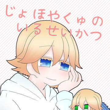【春コミ】じょほやくゅのいるせいかつ。