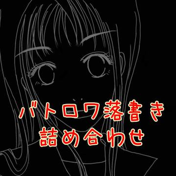 ＢＲラクガキ詰め合わせ
