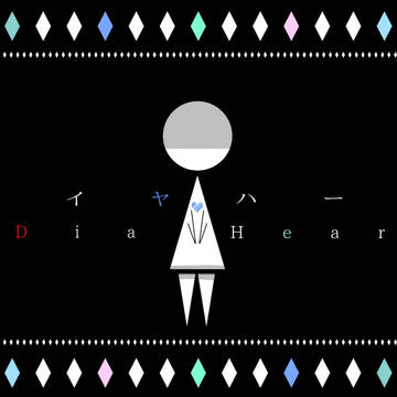 ダイヤ♡ハート