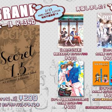 【2/23秘密の裏稼業18】おしながき&サンプル