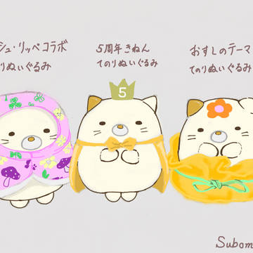 すみっコのてのりぬいぐるみ、かわいいよね(ねこの日)