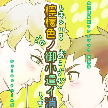 【法廷９】シャロ龍新刊サンプル「檸檬色ノ御小遣イ消失事件」