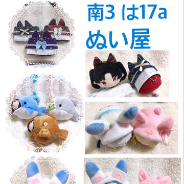 2/23 春コミ 南3は17a ぬい屋