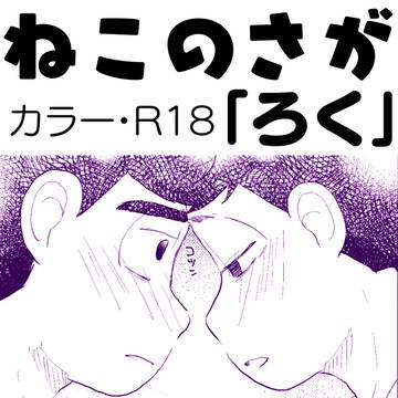 ねこのさが『ろく』