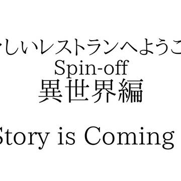 予告「騒々しいレストランへようこそ！」【異世界編】