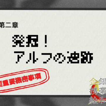 【金銀絵和歌巻】二章敵組織イベント SideR【公式】