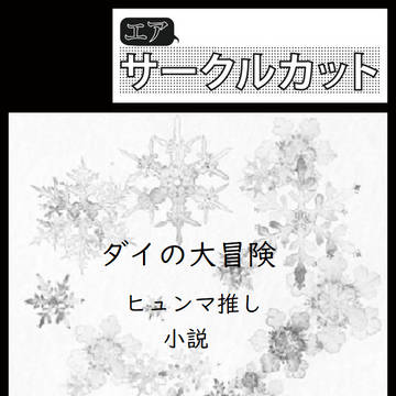 2月23日ダイ大エアプチオンリーサークルカットとエア新刊