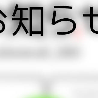 お知らせ