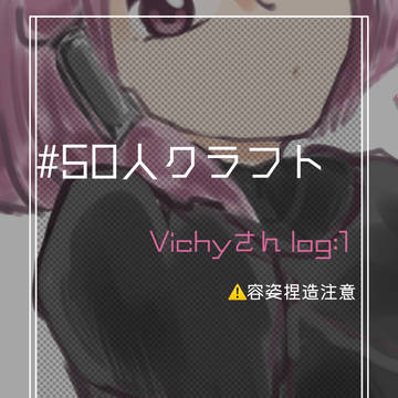 50人クラフト vichyさん log:1