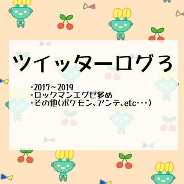 ついったーログ３