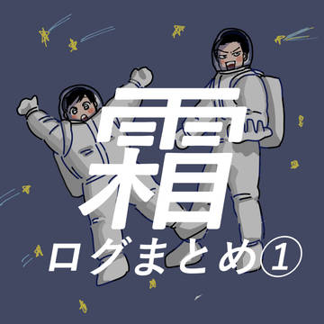 ほぼ霜詰め　①