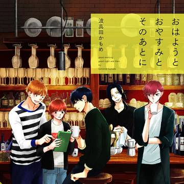 『おはようとおやすみとそのあとに』番外編｢そのあとのはなし｣