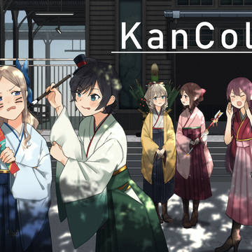 艦これまとめ