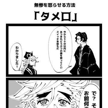 無惨を怒らせる方法