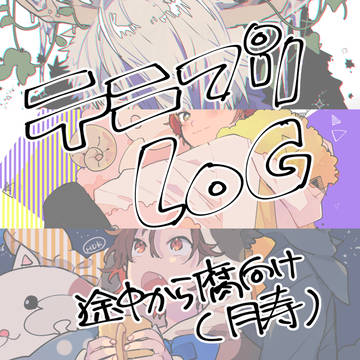 テニプリログ（途中から腐向け）