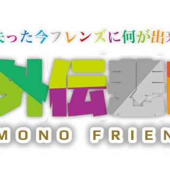 けものフレンズロゴジェネレータで作らせて貰いました