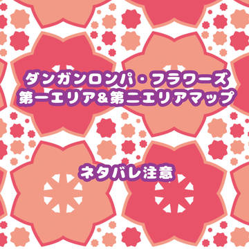【ロンフラ】第一エリア&第二エリアマップ