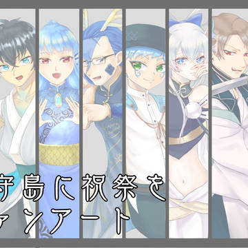【神守島】神降ろし&神喰いありがとうございました！【FA】