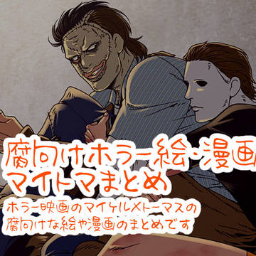 【腐向け】ホラー映画のマイトマまとめ