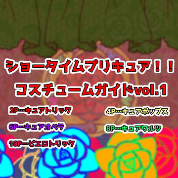 ショータイム‼︎プリキュアコスチュームガイド