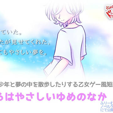 【ノベルゲーム】こころはやさしいゆめのなか【新作公開】