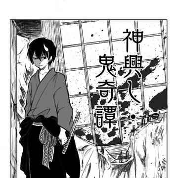【神興し・鬼奇譚】オマケ