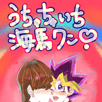 YGO!【表海】【WEB再録】うちゅちゅいち海馬クン！