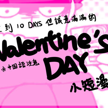遲到10DAYS的情人節小短漫