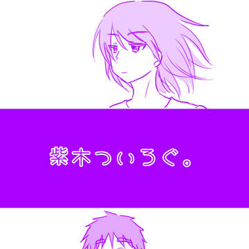 紫木ついろぐ。