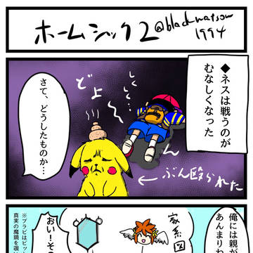 ホームシック2