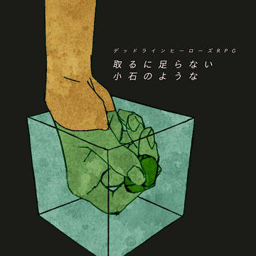 DLHシナリオ「取るに足らない～」用画像データ