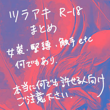 ツラアキまとめ